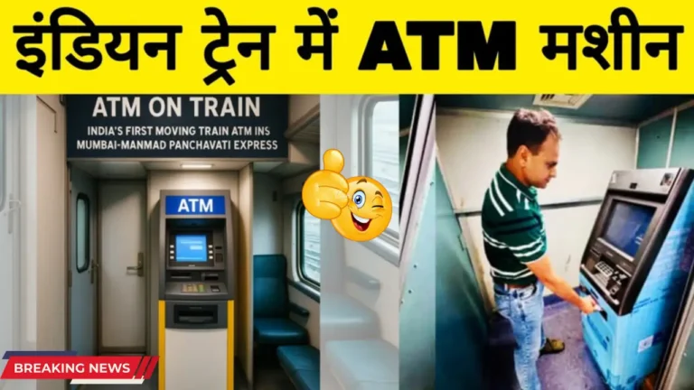 भारत की पहली ट्रेन में लगी ATM मशीन: अब सफर में होगी नकदी की सुविधा!