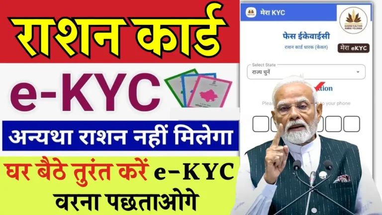 सरकारी राशन के लिए अब e-KYC अनिवार्य, नहीं तो होगा बड़ा नुकसान!