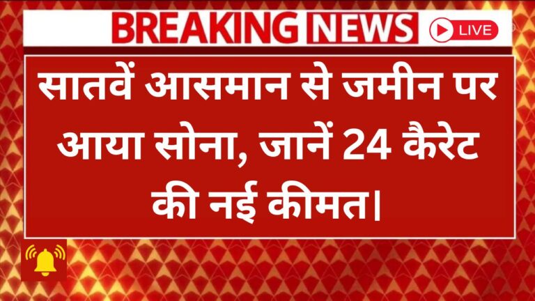 सोने की कीमतों में गिरावट: जानें आज क्या हैं नई रेट्स और निवेश के फायदें!