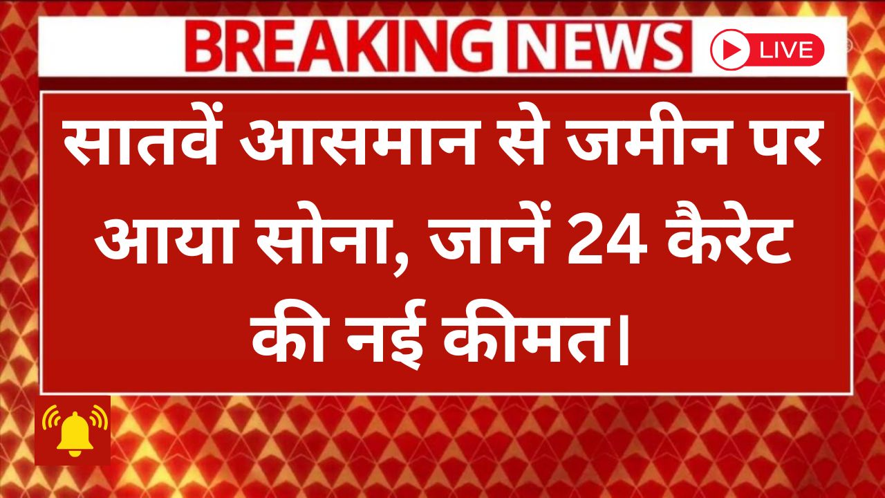 सोने की कीमतों में गिरावट: जानें आज क्या हैं नई रेट्स और निवेश के फायदें!