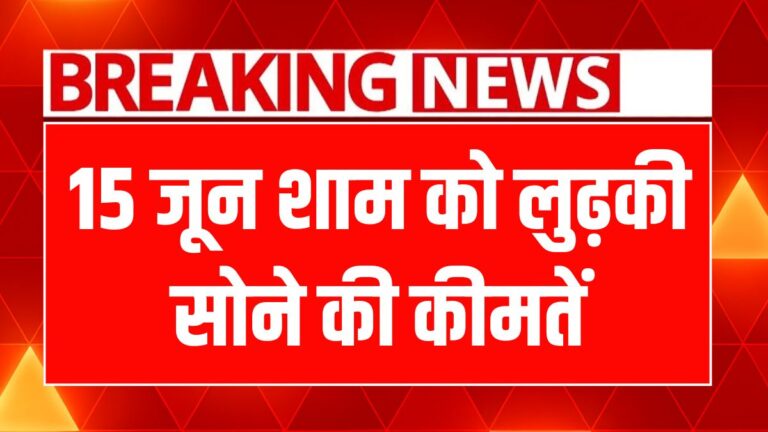 फादर्स डे पर सोने और चांदी के ताजा भाव: जानें आज के रेट!