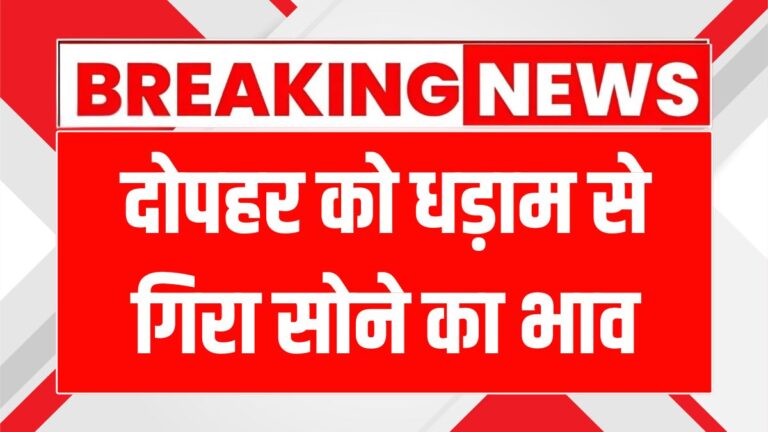 सोने-चांदी की कीमतों में भारी गिरावट, जानें क्यों और क्या करें!