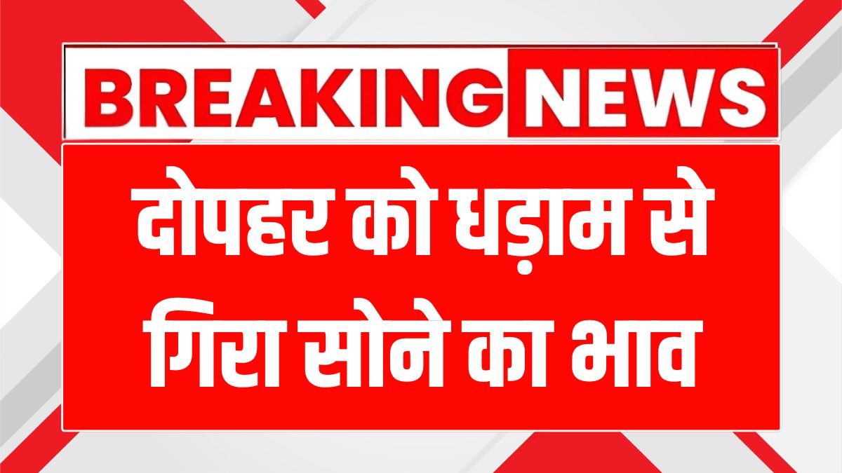 सोने-चांदी की कीमतों में भारी गिरावट, जानें क्यों और क्या करें!
