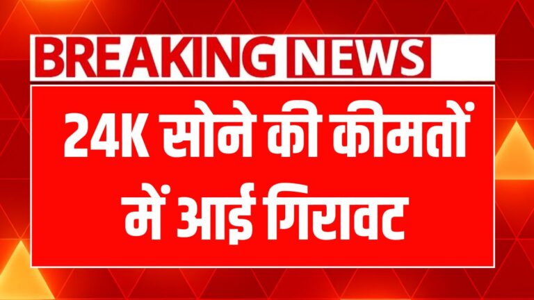 सोने-चांदी की कीमतों में उछाल: जानें आज के ताजा रेट और निवेश सलाह