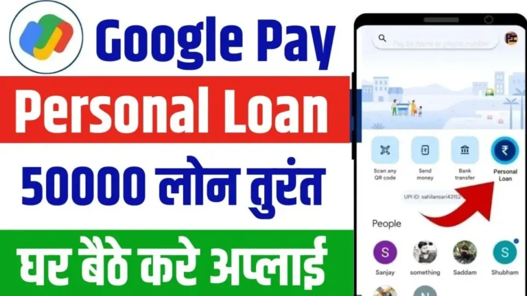 गूगल पे से पर्सनल लोन लें, सिर्फ कुछ मिनटों में 50,000 रुपये पाएं!