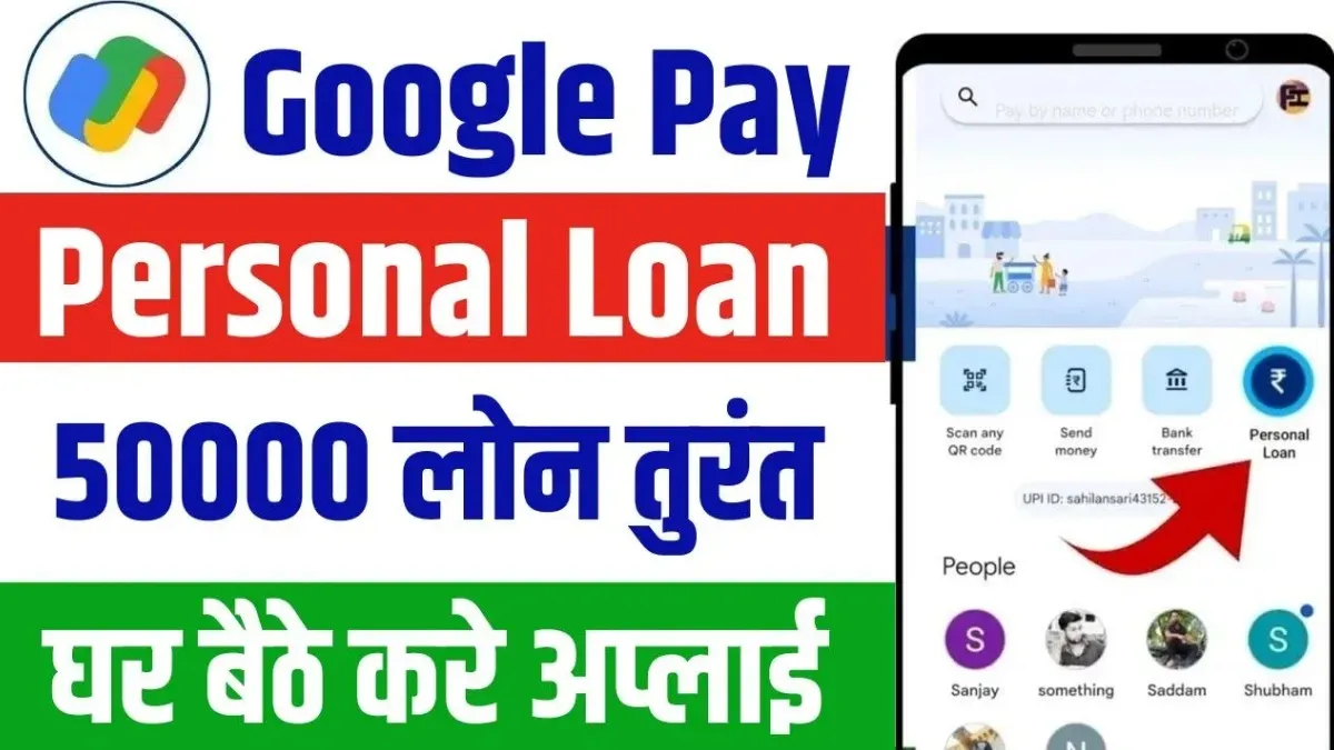 गूगल पे से पर्सनल लोन लें, सिर्फ कुछ मिनटों में 50,000 रुपये पाएं!