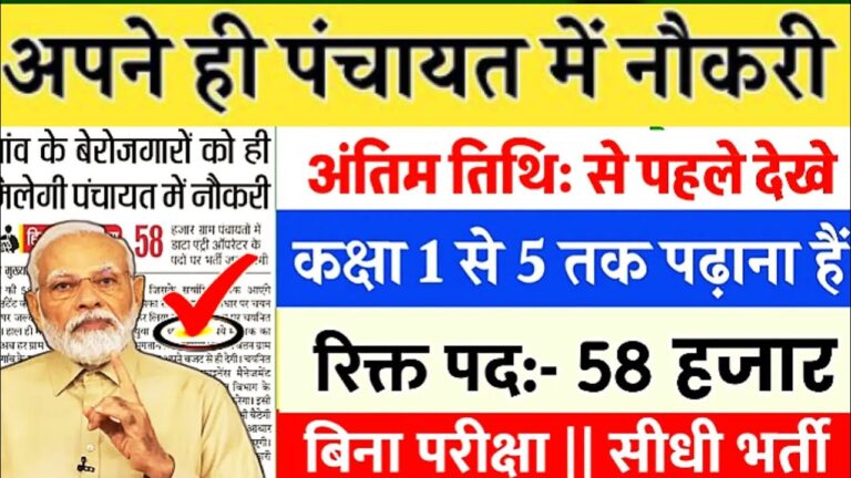 ग्राम पंचायत भर्ती 2025: बिना परीक्षा मिलेगी 1.5 लाख सरकारी नौकरी!