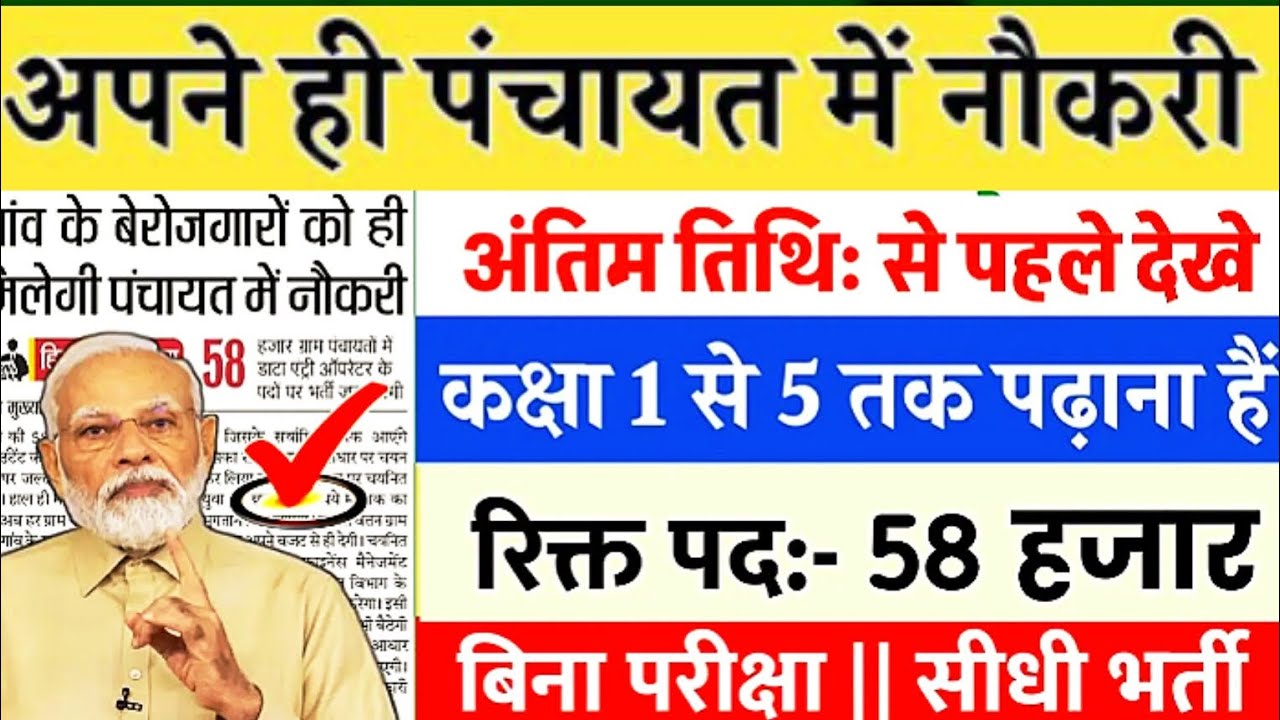 ग्राम पंचायत भर्ती 2025: बिना परीक्षा मिलेगी 1.5 लाख सरकारी नौकरी!