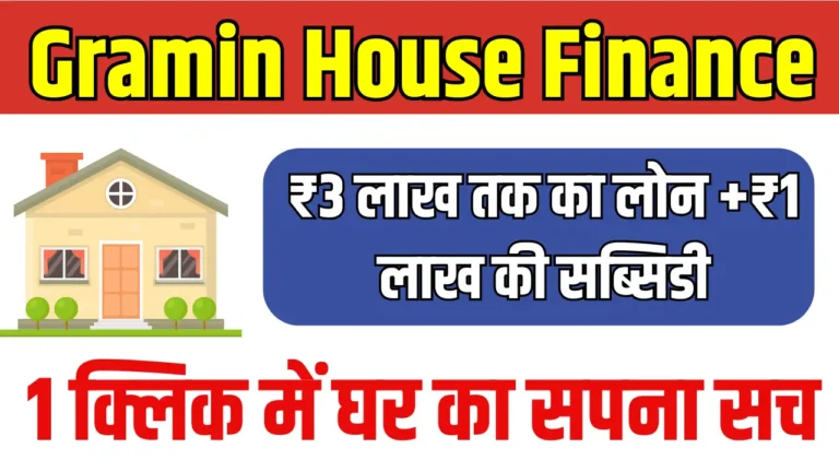 गांव में घर बनाने का सपना सच करें: जानिए पाएं लोन और सब्सिडी कैसे!