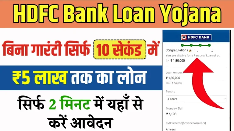 HDFC बैंक से तुरंत पाएं 5 लाख रुपये का पर्सनल लोन, जानें आवेदन प्रक्रिया!