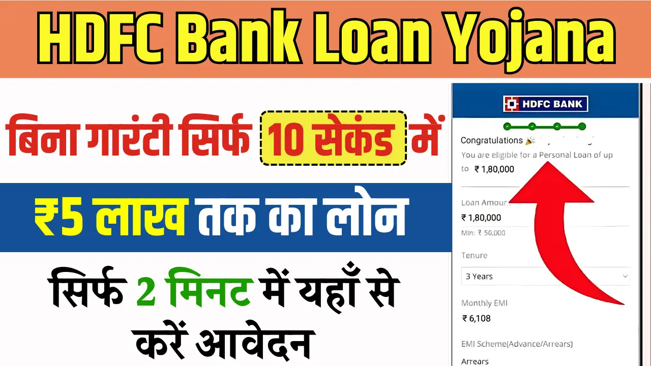 HDFC बैंक से तुरंत पाएं 5 लाख रुपये का पर्सनल लोन, जानें आवेदन प्रक्रिया!