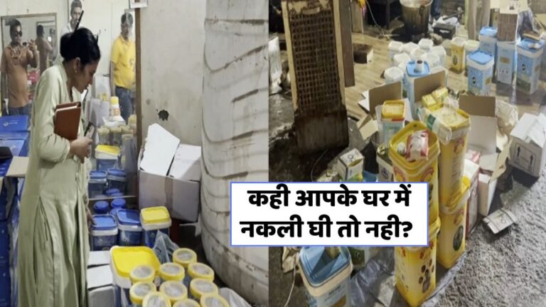 हरियाणा में नकली घी की फैक्ट्री पर छापे में चौकाने वाले खुलासे!