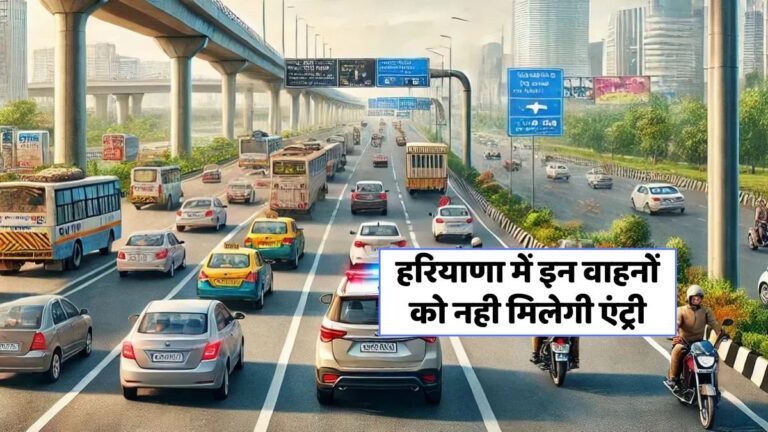 हरियाणा में BS-4 डीजल वाहनों पर 2025 से लगेगा पूर्ण प्रतिबंध!