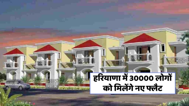 हरियाणा में 30,000 नए घरों की योजना: आपके पक्के घर का सपना जल्द पूरा!