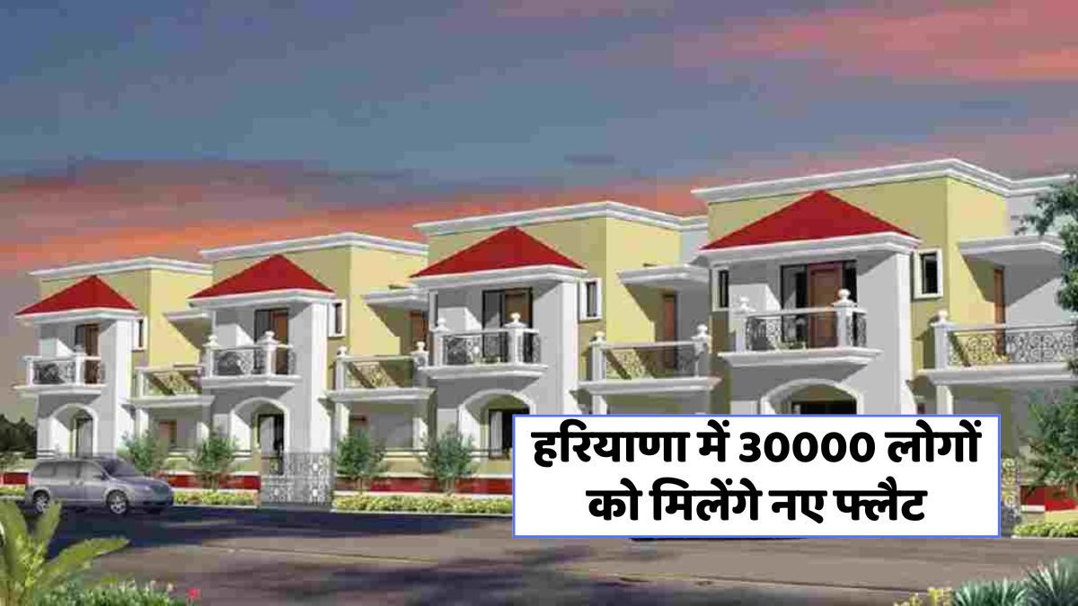 हरियाणा में 30,000 नए घरों की योजना: आपके पक्के घर का सपना जल्द पूरा!