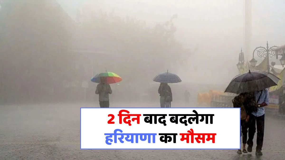 हरियाणा में मौसम का बड़ा बदलाव: बारिश और ठंडक की उम्मीद!