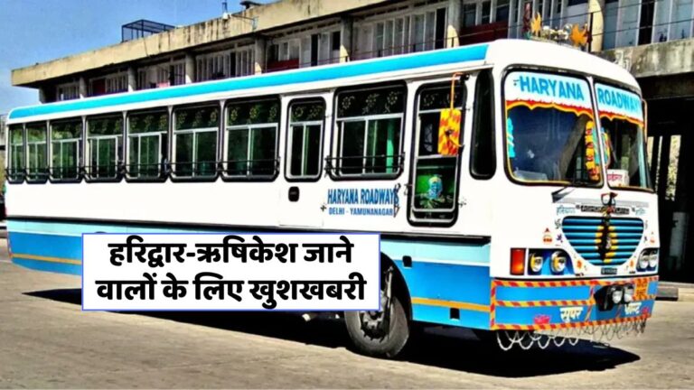 हरियाणा रोडवेज ने शुरू की एसी बस सेवा, हरिद्वार-ऋषिकेश का सफर अब होगा आसान!