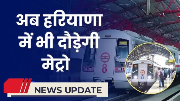 हरियाणा में मेट्रो विस्तार: ट्रैफिक की समस्या का समाधान और नई रफ्तार!