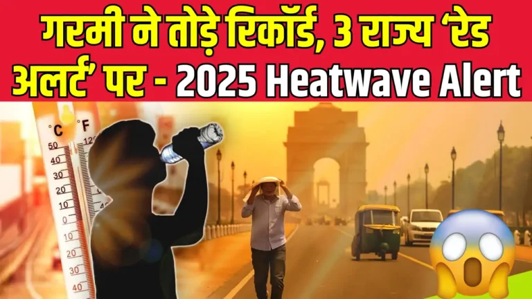 भारत में 2025 की गर्मी: जानें हीटवेव का असली खतरा और बचाव के उपाय!