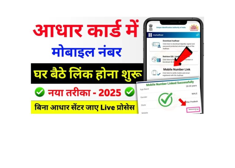 आधार कार्ड में मोबाइल नंबर कैसे अपडेट करें बिना आधार सेंटर जाएं!