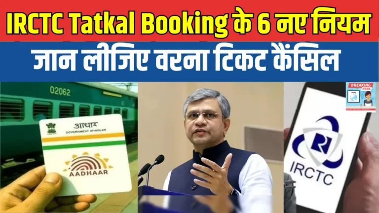 टैटकल टिकट बुकिंग में बड़ा बदलाव: जानें नए नियम और फायदे!