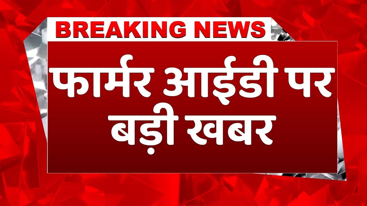 किसानों के लिए अनिवार्य: जानें कैसे बनें अपने यूनिक फ़ार्मर आईडी का मालिक!