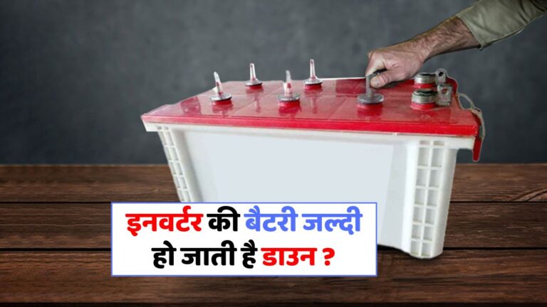 इनवर्टर बैटरी की देखभाल के 6 अनमोल टिप्स जो बढ़ाएंगे उसकी उम्र!