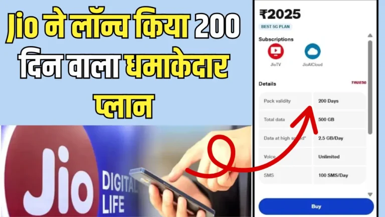 Jio ने लॉन्च किया 200 दिन का सबसे सस्ता और बेहतरीन रिचार्ज प्लान!