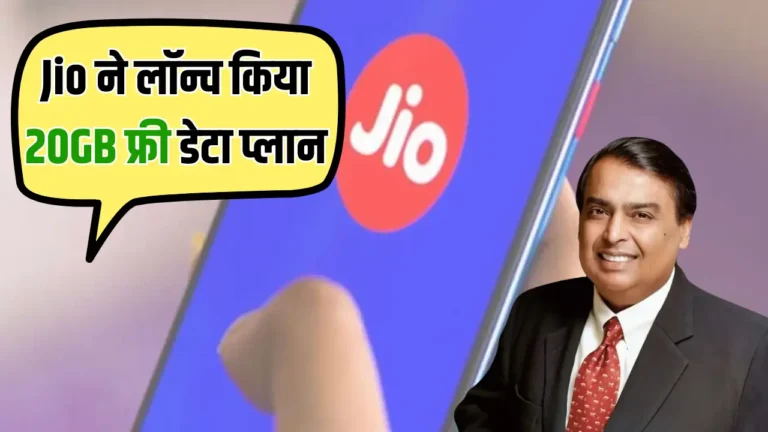 जियो का बेहतरीन ऑफर: 749₹ और 899₹ पर पाएं 20GB फ्री डेटा!