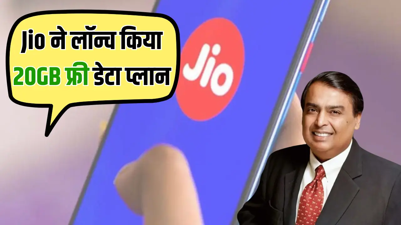 जियो का बेहतरीन ऑफर: 749₹ और 899₹ पर पाएं 20GB फ्री डेटा!