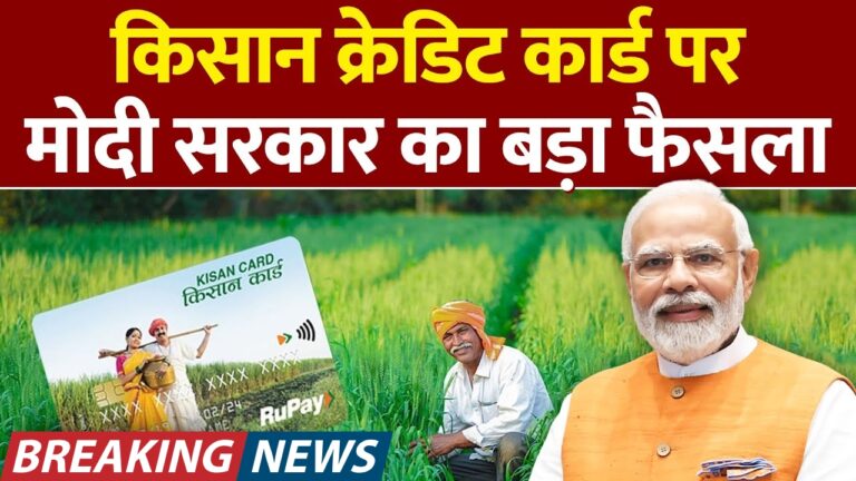 मोदी सरकार का नया Kisan Credit Card योजना: किसानों के लिए बड़ी राहत!