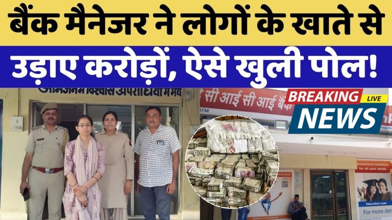 कोटा बैंक फ्रॉड: महिला मैनेजर ने ग्राहकों के 4.58 करोड़ रुपये उड़ाए!