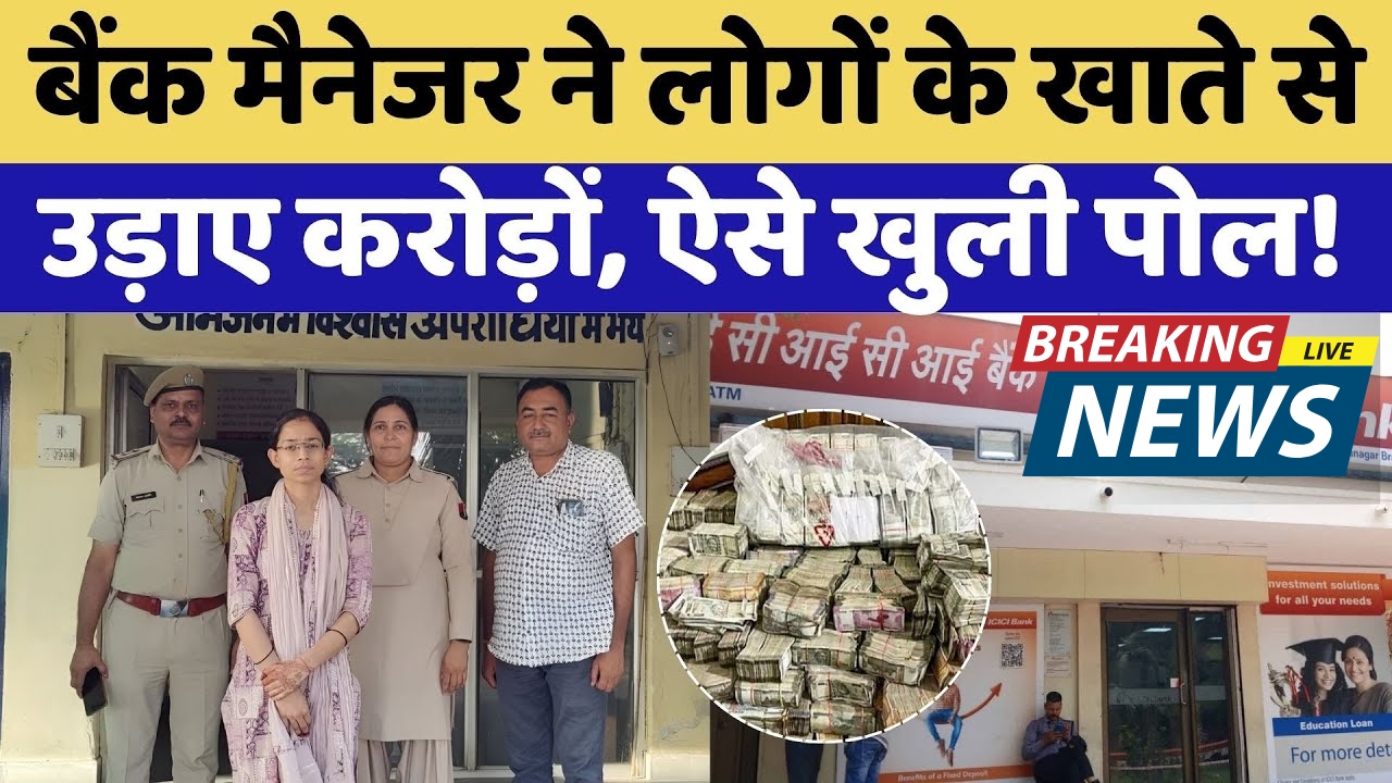 कोटा बैंक फ्रॉड: महिला मैनेजर ने ग्राहकों के 4.58 करोड़ रुपये उड़ाए!