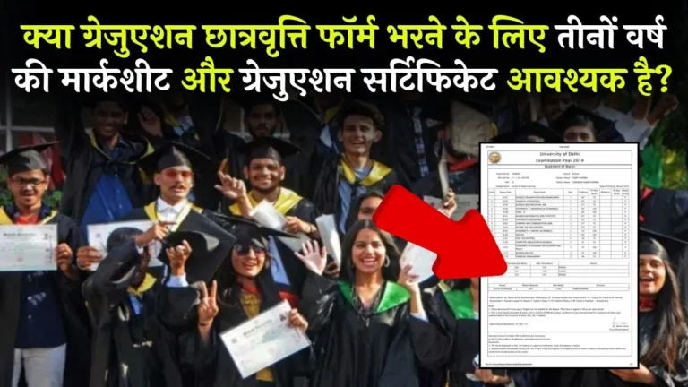 बिहार सरकार की 50,000 रुपये की ग्रेजुएशन छात्रवृत्ति: जरूरी दस्तावेज़ जानें!