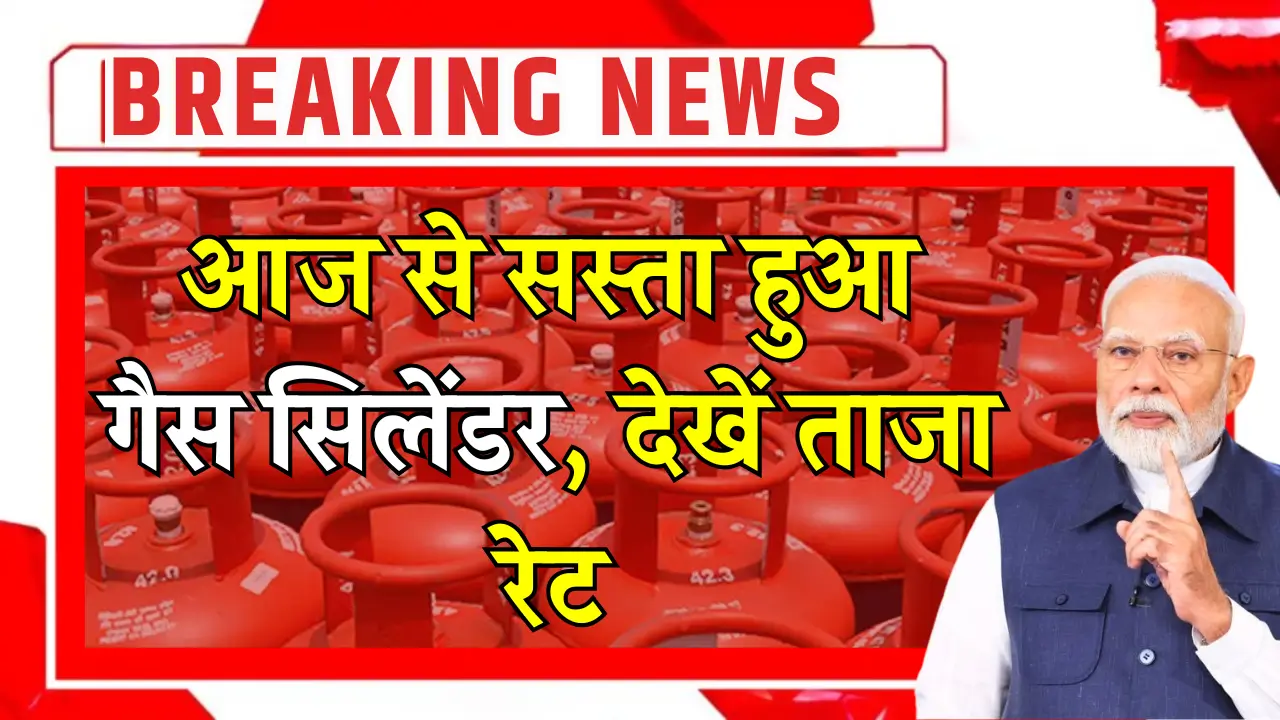 क्या LPG गैस सिलेंडर सस्ता हुआ? आज के रेट और सच्चाई जानें!