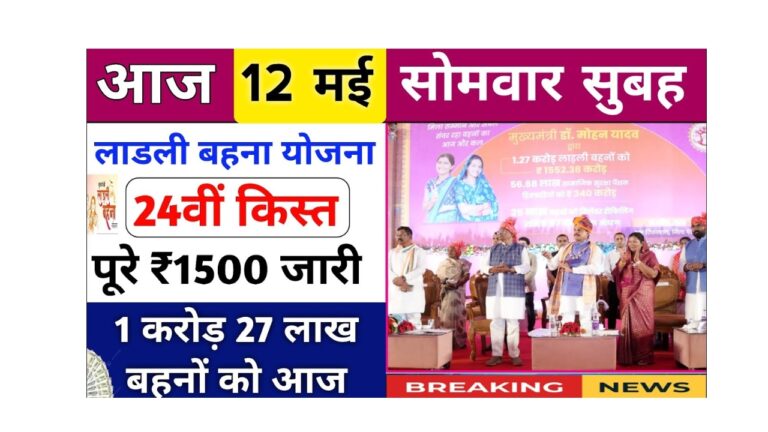 लाड़ली बहना योजना की 24वीं किस्त की तारीख और राशि जानें अब!