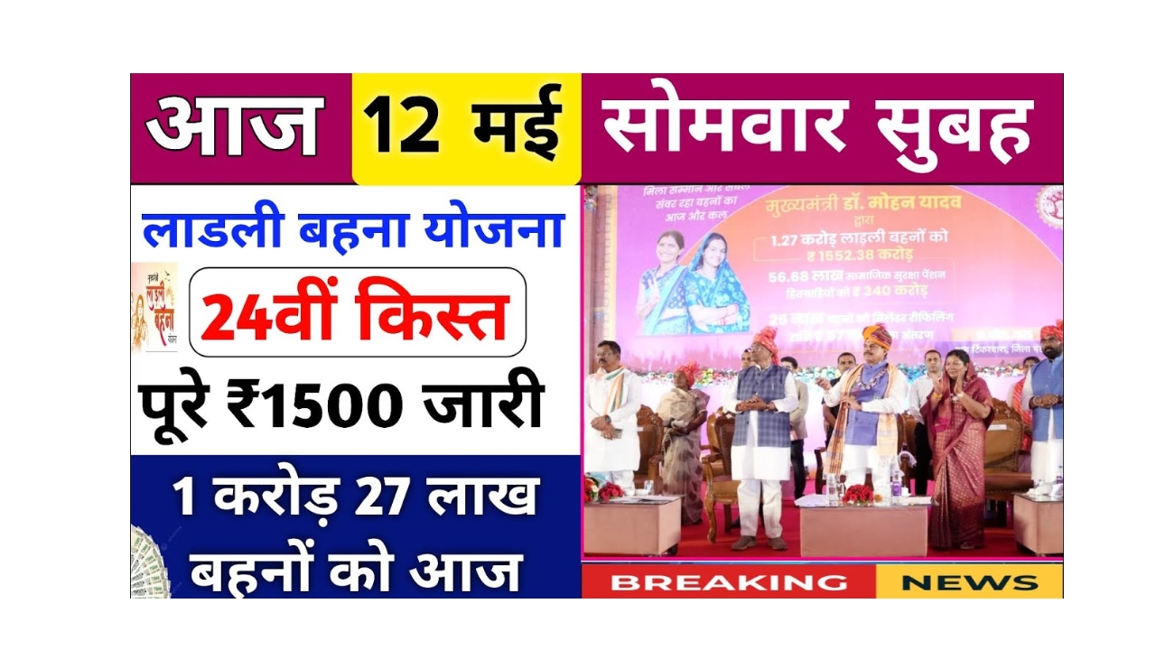 लाड़ली बहना योजना की 24वीं किस्त की तारीख और राशि जानें अब!