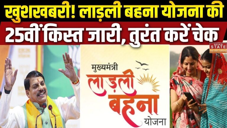लाड़ली बहना योजना की 25वीं किस्त: महिलाओं के लिए बड़ी खुशखबरी!