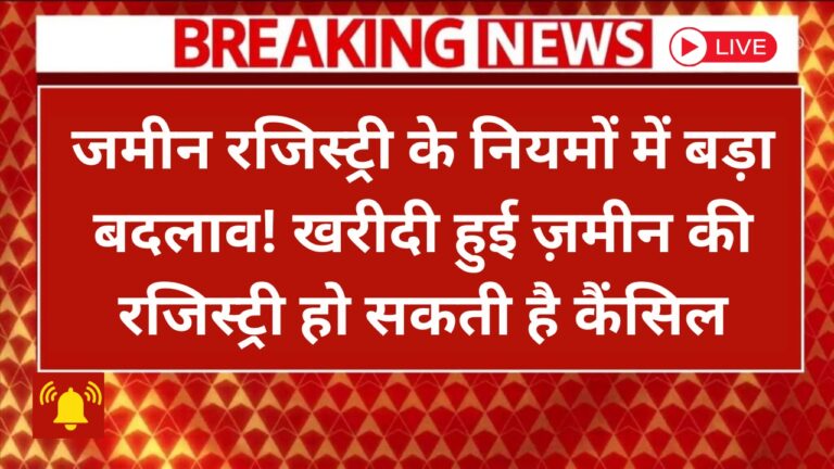 2025 में जमीन रजिस्ट्री के नए नियम: अब खरीद-बिक्री होगी बेहद आसान!