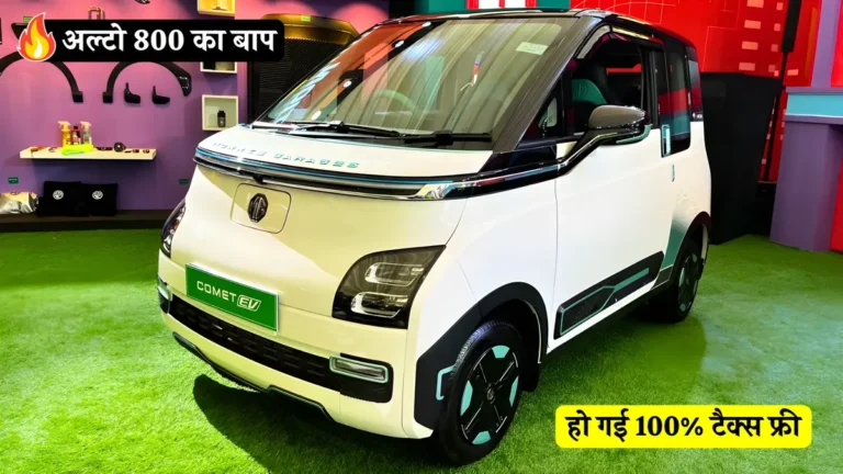 MG Comet EV: टैक्स फ्री, बेहतरीन रेंज और कनेक्टिविटी के साथ आएगी!