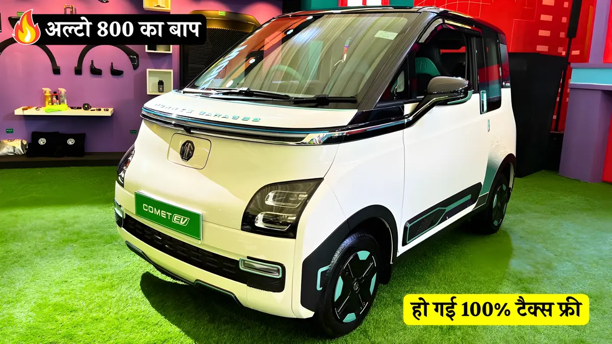 MG Comet EV: टैक्स फ्री, बेहतरीन रेंज और कनेक्टिविटी के साथ आएगी!