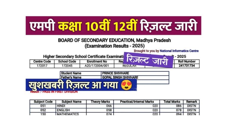 एमपी बोर्ड रिजल्ट 2025: मोबाइल पर आसानी से चेक करें अपने अंक!