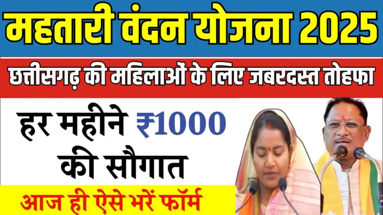 महिलाओं के लिए नई उम्मीद: छत्तीसगढ़ की महतारी वंदन योजना 2025 शुरू!