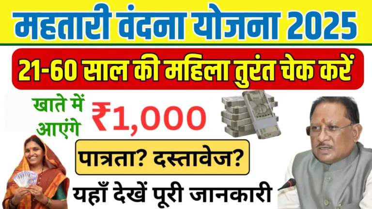 महतारी वंदना योजना: छत्तीसगढ़ की महिलाओं के लिए आर्थिक स्वतंत्रता की नई शुरुआत