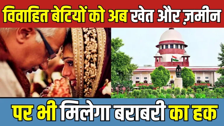 क्या विवाहित बेटियों को भी मिलेगी संपत्ति में बराबरी? जानें सभी अहम बातें!