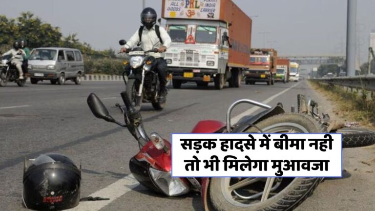 अगर बीमा नहीं है तो भी मिलेगी सड़क हादसे में मुआवज़ा, जानें कैसे!