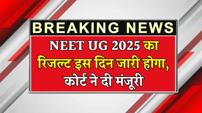 NEET UG 2025: हाईकोर्ट के फैसले से लाखों छात्रों को मिली राहत!