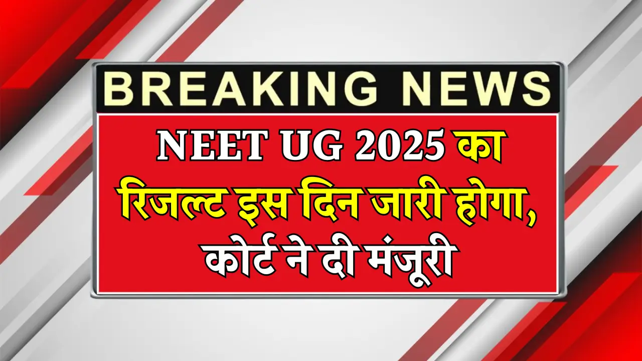 NEET UG 2025: हाईकोर्ट के फैसले से लाखों छात्रों को मिली राहत!
