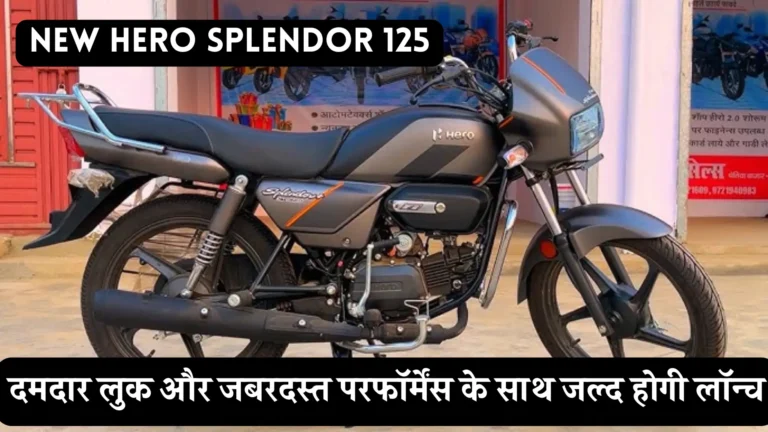 Hero Splendor 125: स्टाइलिश, पावरफुल और बजट-Friendly बाइक की पूरी जानकारी!