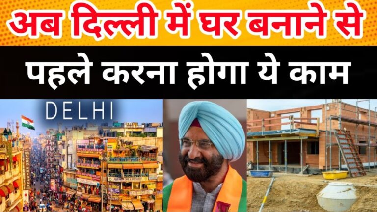 दिल्ली में घर बनाने के नए नियम: जानें क्या होंगे बदलाव और जरूरी प्रक्रियाएँ!